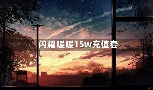 闪耀暖暖15w充值套