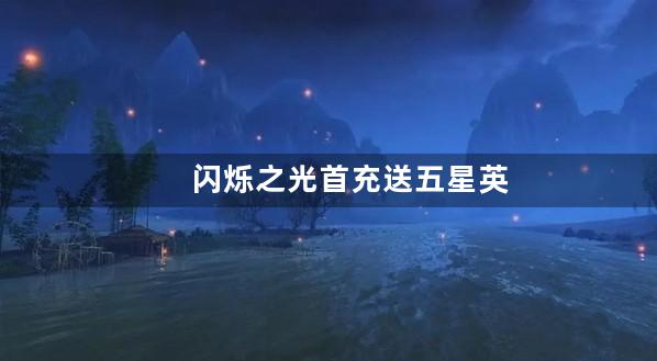 闪烁之光首充送五星英雄