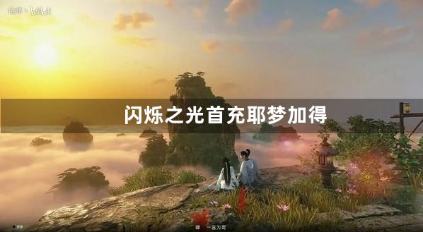 闪烁之光首充耶梦加得