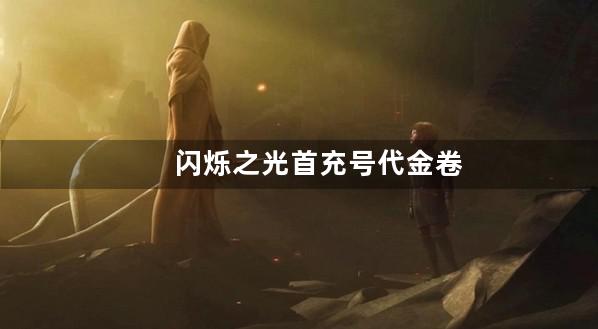 闪烁之光首充号代金卷