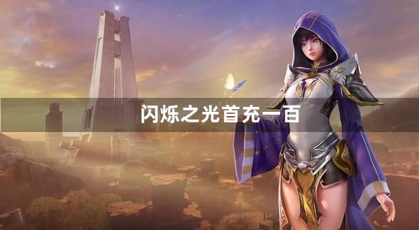 闪烁之光首充一百