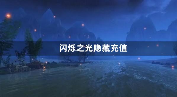 闪烁之光隐藏充值