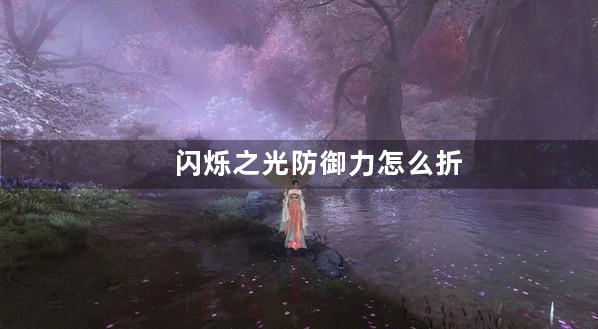 闪烁之光防御力怎么折扣伤害