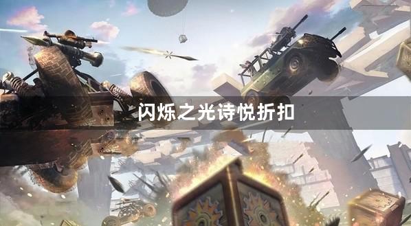 闪烁之光诗悦折扣