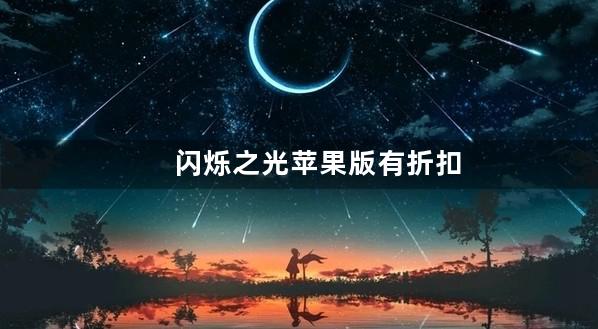 闪烁之光苹果版有折扣吗