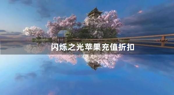 闪烁之光苹果充值折扣