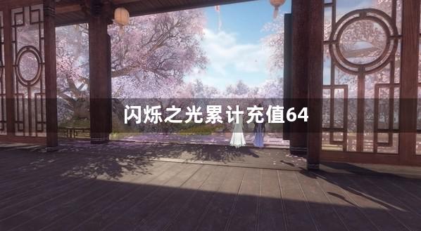 闪烁之光累计充值648