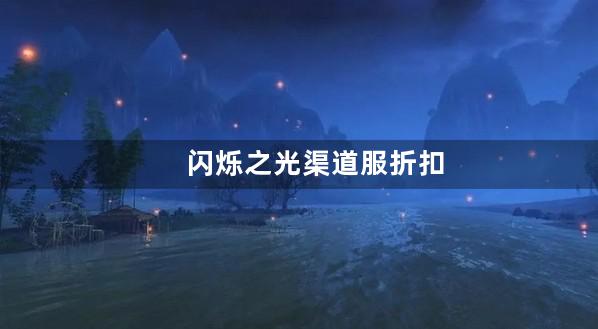 闪烁之光渠道服折扣