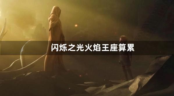 闪烁之光火焰王座算累计充值吗