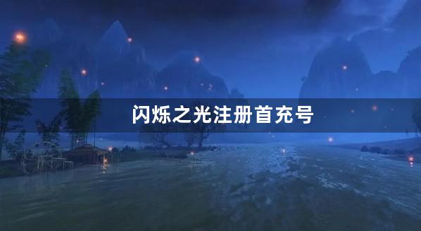 闪烁之光注册首充号