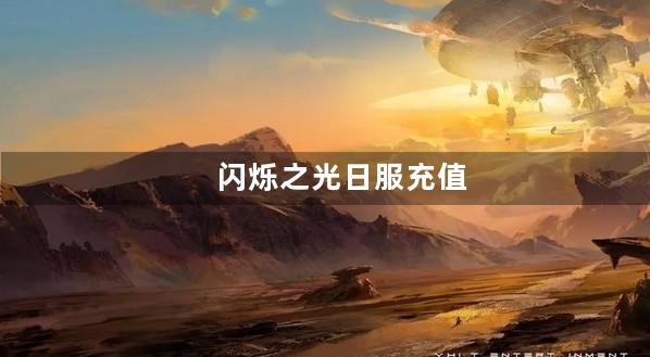 闪烁之光日服充值