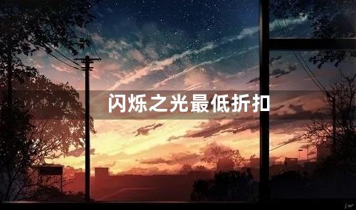 闪烁之光最低折扣