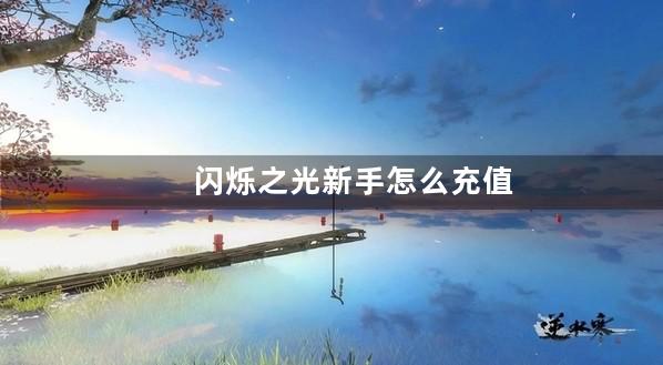 闪烁之光新手怎么充值最划算