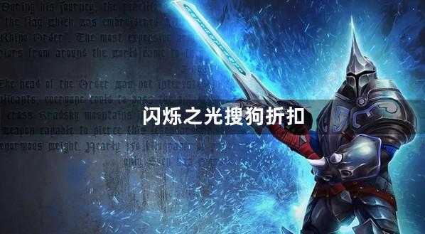 闪烁之光搜狗折扣