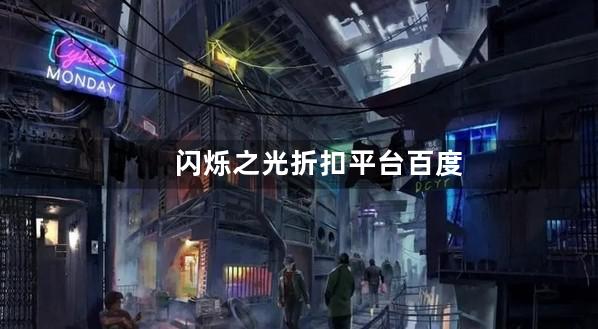 闪烁之光折扣平台百度