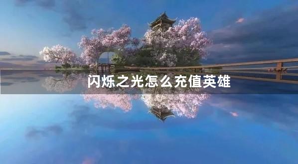 闪烁之光怎么充值英雄联盟