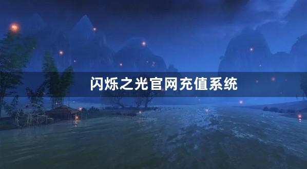 闪烁之光官网充值系统