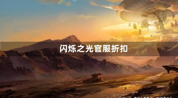 闪烁之光官服折扣