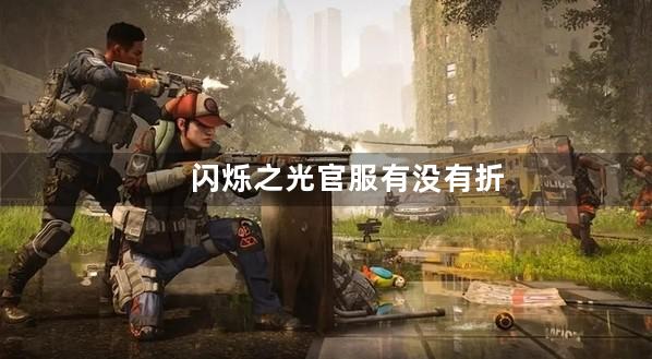 闪烁之光官服有没有折扣