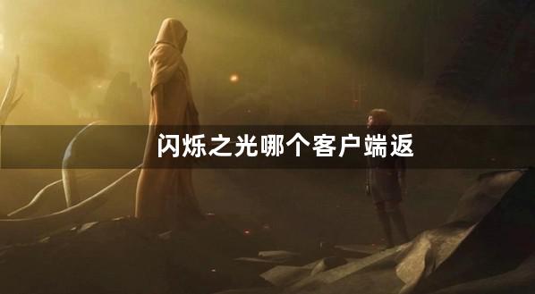 闪烁之光哪个客户端返利