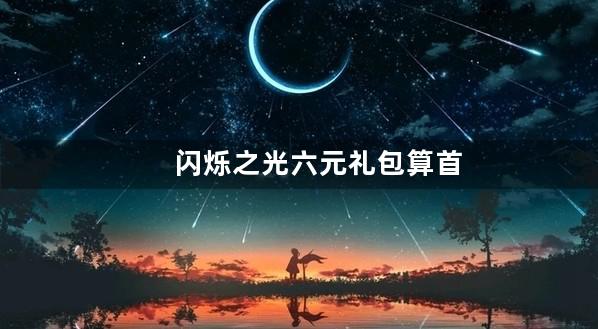 闪烁之光六元礼包算首充吗