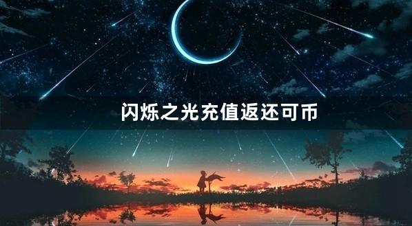 闪烁之光充值返还可币卷