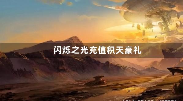 闪烁之光充值积天豪礼