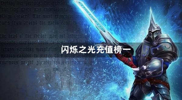 闪烁之光充值榜一