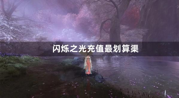 闪烁之光充值最划算渠道服