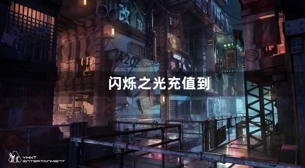 闪烁之光充值到