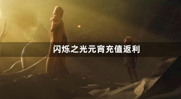 闪烁之光元宵充值返利