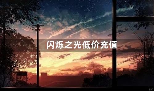 闪烁之光低价充值