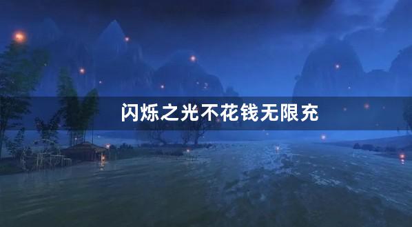 闪烁之光不花钱无限充值