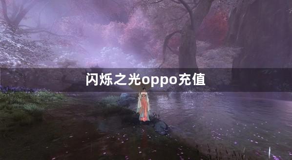 闪烁之光oppo充值折扣