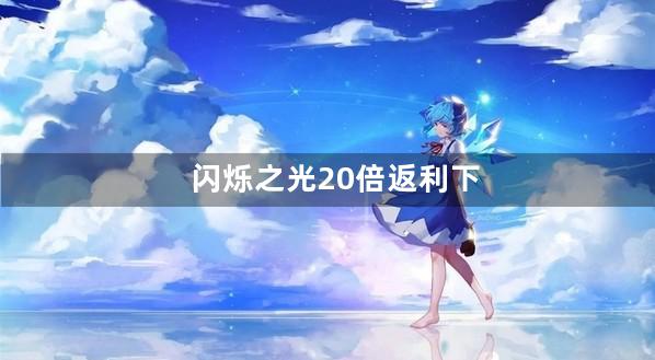 闪烁之光20倍返利下载