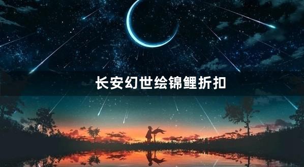 长安幻世绘锦鲤折扣