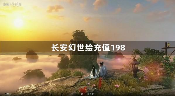 长安幻世绘充值198送60元