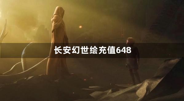 长安幻世绘充值648