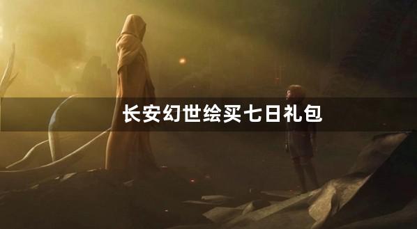 长安幻世绘买七日礼包算充值吗