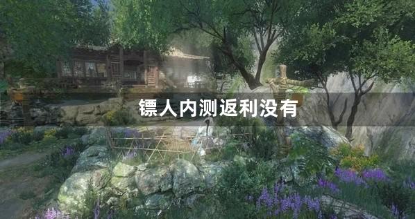 镖人内测返利没有