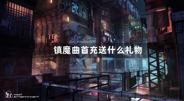 镇魔曲首充送什么礼物