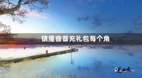 镇魔曲首充礼包每个角色