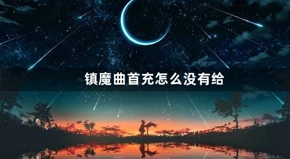镇魔曲首充怎么没有给我坐骑
