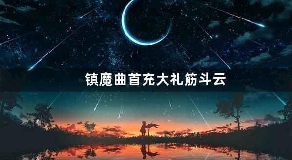 镇魔曲首充大礼筋斗云