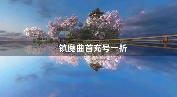 镇魔曲首充号一折