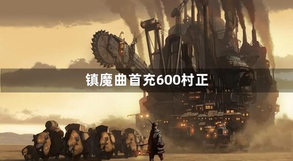 镇魔曲首充600村正