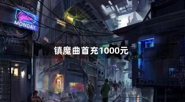 镇魔曲首充1000元截图