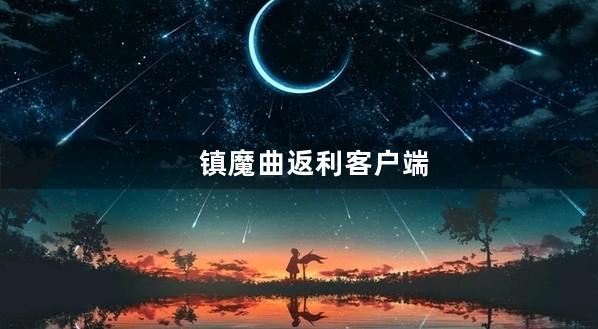 镇魔曲返利客户端
