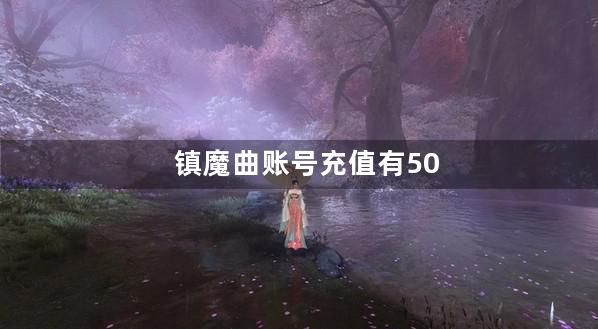 镇魔曲账号充值有50点