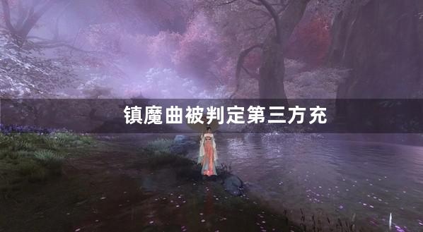 镇魔曲被判定第三方充值